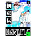 【中古】創竜伝(8)−仙境のドラゴン− / 田中芳樹