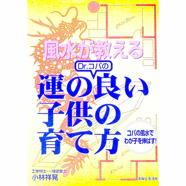 【中古】風水が教えるDr．コパの運の良い子供の育て方 / 小林祥晃