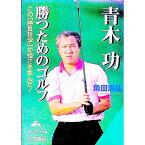 【中古】青木功勝つためのゴルフ / 角田満弘