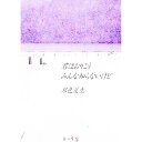 【中古】君はおりこうみんな知らないけど / 銀色夏生