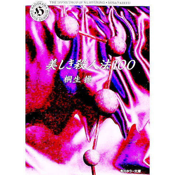 &nbsp;&nbsp;&nbsp; 美しき殺人法100 文庫 の詳細 カテゴリ: 中古本 ジャンル: 政治・経済・法律 社会問題 出版社: 角川書店 レーベル: 角川ホラー文庫 作者: 桐生操 カナ: ウツクシキサツジンホウヒャク / キリュウミサオ サイズ: 文庫 ISBN: 4041938066 発売日: 1996/12/01 関連商品リンク : 桐生操 角川書店 角川ホラー文庫　