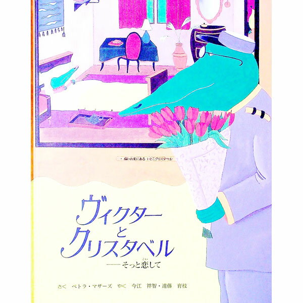 【中古】ヴィクターとクリスタベル / ペトラ・マザーズ