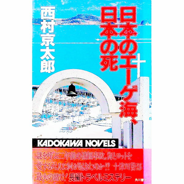 乐天商城 - 【中古】日本のエーゲ海、日本の死 / 西村京太郎 (新書)
