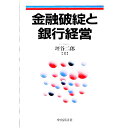 【中古】金融破綻と銀行経営 / 坪谷二郎