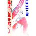 【中古】風よ、万里を翔けよ / 田中芳樹