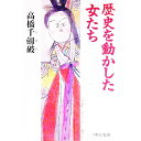 【中古】歴史を動かした女たち / 高橋千劔破