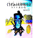 【中古】くろずみ小太郎旅日記 おろち退治の巻/ 飯野和好