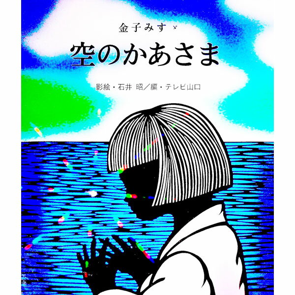 &nbsp;&nbsp;&nbsp; 空のかあさま 単行本 の詳細 カテゴリ: 中古本 ジャンル: 料理・趣味・児童 絵本 出版社: 新日本教育図書 レーベル: 影絵ものがたりシリーズ 作者: テレビ山口 カナ: ソラノカアサマ / テレビヤマグチ サイズ: 単行本 ISBN: 4880241881 発売日: 1997/02/01 関連商品リンク : テレビ山口 新日本教育図書 影絵ものがたりシリーズ