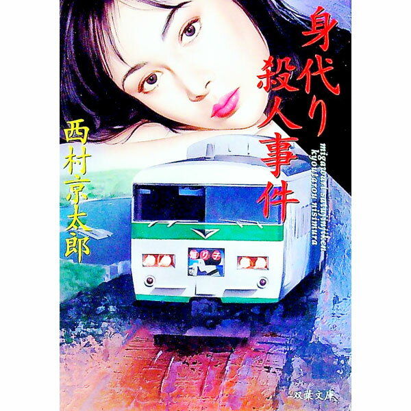 【中古】身代り殺人事件 / 西村京太郎 (文庫)