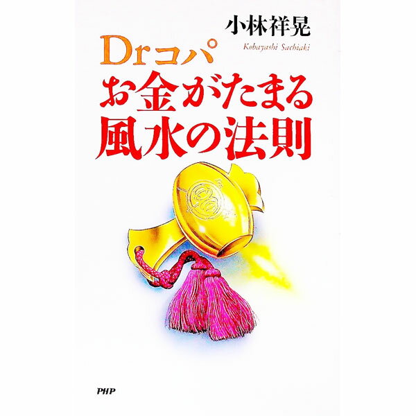 【中古】Drコパお金がたまる風水の