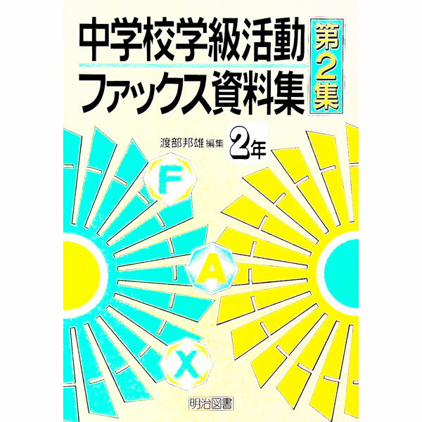 【中古】中学校学級活動ファックス