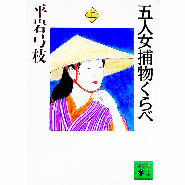 【中古】五人女捕物くらべ 上/ 平岩弓枝