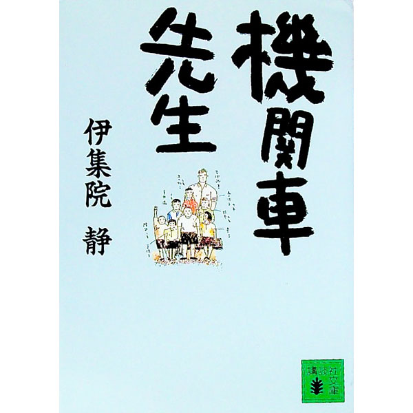 【中古】機関車先生 / 伊集院静