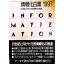 【中古】情報化白書 1997/ 日本情報処理開発協会