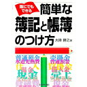 【中古】誰にでもできる簡単な簿記と帳簿のつけ方 / 大掛勝之