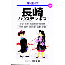 【中古】長崎・ハウステンボス / 昭文社