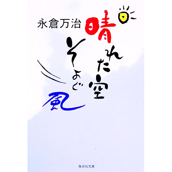 【中古】晴れた空、そよぐ風 / 永倉万治 (文庫)