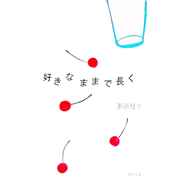 &nbsp;&nbsp;&nbsp; 好きなままで長く 文庫 の詳細 カテゴリ: 中古本 ジャンル: 料理・趣味・児童 詩歌・和歌・俳句 出版社: 角川書店 レーベル: 角川文庫 作者: 銀色夏生 カナ: スキナママデナガク / ギンイロナツオ サイズ: 文庫 ISBN: 404167333X 発売日: 1997/09/01 関連商品リンク : 銀色夏生 角川書店 角川文庫　