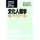 【中古】文化人類学キーワード / 山下晋司/船曳建夫