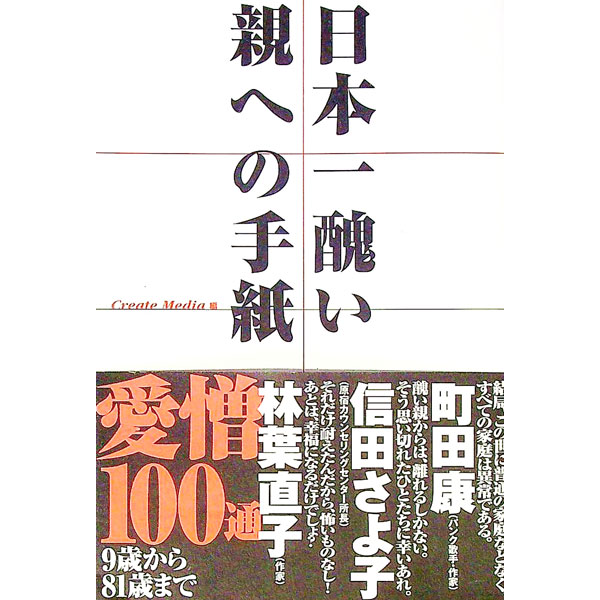 【中古】日本一醜い親への手紙 / クリエートメディア (単行本)