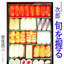 &nbsp;&nbsp;&nbsp; すきやばし次郎旬を握る 単行本 の詳細 カテゴリ: 中古本 ジャンル: 料理・趣味・児童 和食 出版社: 文芸春秋 レーベル: 作者: 里見真三 カナ: スキヤバシジロウシュンオニギル / サトミシンゾウ サイズ: 単行本 ISBN: 416353430X 発売日: 1997/10/01 関連商品リンク : 里見真三 文芸春秋