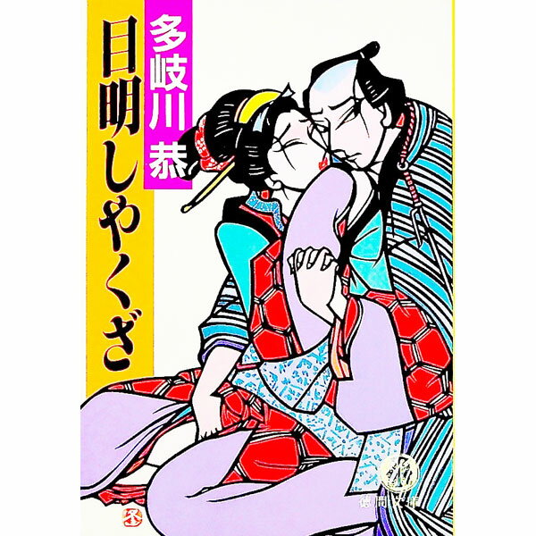 【中古】目明しやくざ / 多岐川恭