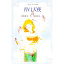 【中古】青い天使 3/ 倉橋燿子