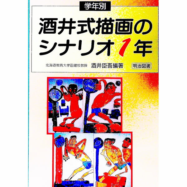 乐天商城 - 【中古】学年別酒井式描画のシナリオ　1年 / 酒井臣吾 (単行本)