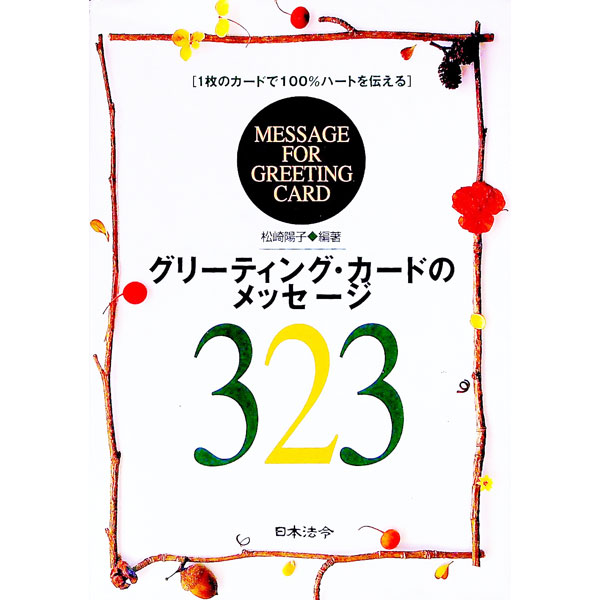 【中古】グリーティング・カードのメッセージ323 / 松崎陽子