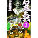【中古】幻魔大戦 3/ 平井和正