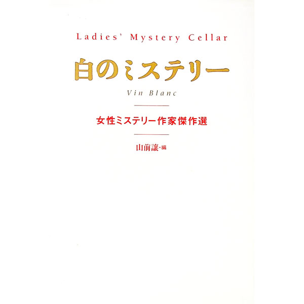 【中古】白のミステリー / 山前譲