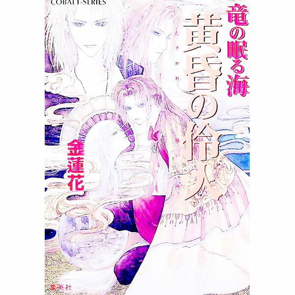 【中古】竜の眠る海−黄昏の伶人− / 金蓮花 (文庫)