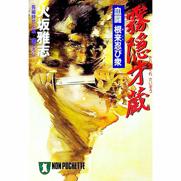 【中古】【全品10倍！5/10限定】霧隠才蔵−血闘根来忍び衆− / 火坂雅志 (文庫)