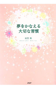 &nbsp;&nbsp;&nbsp; 夢をかなえる大切な習慣 単行本 の詳細 夢をかなえて成功している人には、ほんの小さな習慣があっただけ。仕事運から金運、恋愛運、メンタル運、ビューティー運、天運まで、さまざまな幸運を引き寄せる大切な習慣をわかりやすく解説する。 カテゴリ: 中古本 ジャンル: 女性・生活・コンピュータ 女性のための自己啓発（女性の生き方） 出版社: PHP研究所 レーベル: 作者: 植西聰 カナ: ユメオカナエルタイセツナシュウカン / ウエニシアキラ サイズ: 単行本 ISBN: 9784569698731 発売日: 2008/05/01 関連商品リンク : 植西聰 PHP研究所　