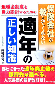 &nbsp;&nbsp;&nbsp; 保険会社が教えてくれない適年の正しい知識 単行本 の詳細 金融機関やにわか企業年金コンサルタントの言いなりにならず、会社や自分の意思で適格退職年金・企業年金を見直し、魅力ある退職金制度づくりをしよう。適格退職年金・退職金制度の仕組み、見直し方などについて解説。 カテゴリ: 中古本 ジャンル: 政治・経済・法律 社会問題 出版社: 日本法令 レーベル: 作者: 奥村礼司 カナ: ホケンガイシャガオシエテクレナイテキネンノタダシイチシキ / オクムラレイジ サイズ: 単行本 ISBN: 9784539720608 発売日: 2008/04/01 関連商品リンク : 奥村礼司 日本法令