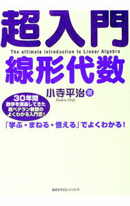 【中古】超入門線形代数 / 小寺平治
