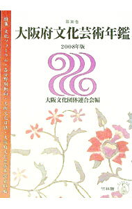 【中古】大阪府文化芸術年鑑 2008年版/ 大阪文化団体連合会