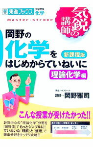 【中古】岡野の化学をはじめからていねいに−理論化学編− / 岡野雅司