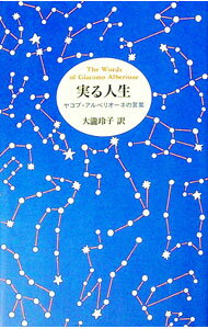 【中古】実る人生−ジャコモ・アルベリオーネの言葉− / ジャコモ・アルベリオーネ