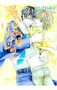 【中古】溺れそうなリグレット / きたざわ尋子 ボーイズラブ小説 (文庫)