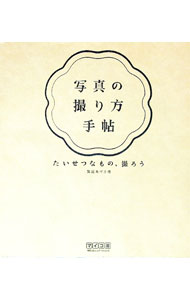【中古】写真の撮り方手帖 / 繁延あづさ (単行本)