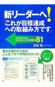 【中古】新リーダーへ！「これが目標達成への取組み方です」 / 笠原隆 (単行本)