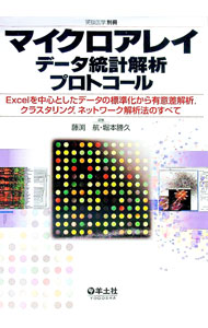 【中古】マイクロアレイデータ統計解析プロトコール / 藤淵航 (単行本)