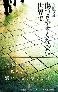 【中古】傷つきやすくなった世界で / 石田衣良