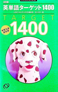 【中古】英単語ターゲット1400　【3訂版】 / 宮川幸久