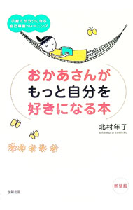&nbsp;&nbsp;&nbsp; おかあさんがもっと自分を好きになる本　【新装版】 単行本 の詳細 カテゴリ: 中古本 ジャンル: 女性・生活・コンピュータ 子育て 出版社: 学陽書房 レーベル: 作者: 北村年子 カナ: オカアサンガモットジブンヲスキニナルホンシンソウバン / キタムラトシコ サイズ: 単行本 ISBN: 4313660437 発売日: 2006/06/25 関連商品リンク : 北村年子 学陽書房