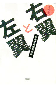 【中古】日本の右翼と左翼 / 別冊宝島編集部【編】 (文庫)