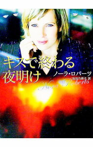 【中古】キスで終わる夜明け / ノーラ・ロバーツ (文庫)