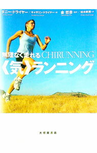【中古】無理なく走れる〈気〉ランニング / DreyerDanny