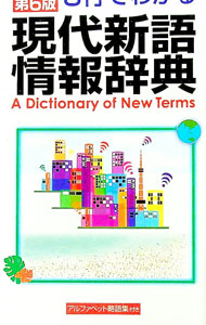 【中古】現代新語情報辞典 / 学習研究社